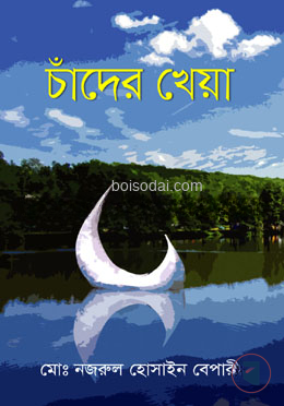 চাঁদের খেয়া