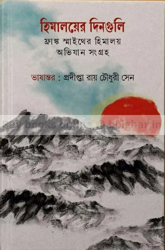 হিমালয়ের দিনগুলি – ফ্রাঙ্ক স্ম্যাথ-এর হিমালয় অভিযান সংগ্রহ