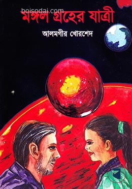 মঙ্গল গ্রহের যাত্রী