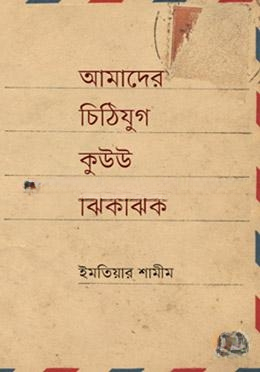 আমাদের চিঠিযুগ কুউউ ঝিকঝিক