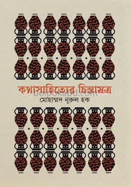কথাসাহিত্যের চিন্তাসূত্র