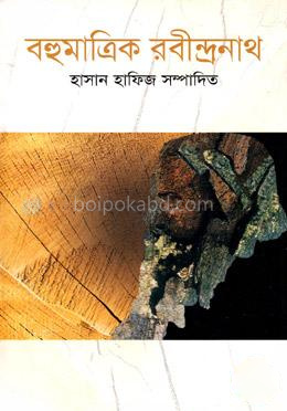 বহুমাত্রিক রবীন্দ্রনাথ