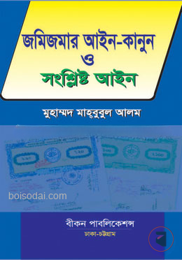 জমিজমার আইন