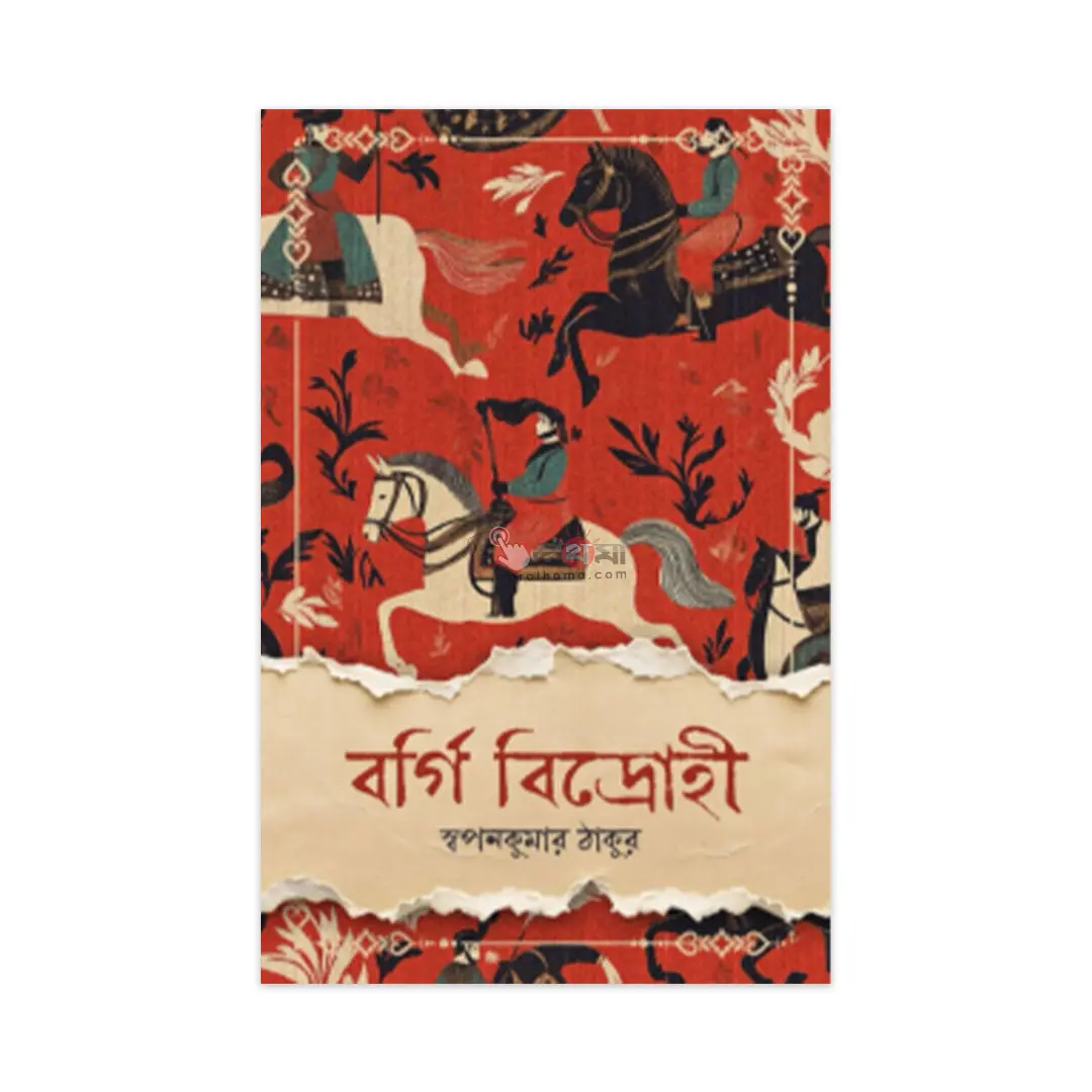 বর্গি বিদ্রোহী