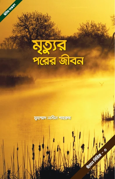মৃত্যুর পরের জীবণ