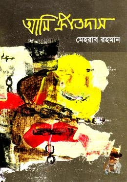 আমি ক্রীতদাস