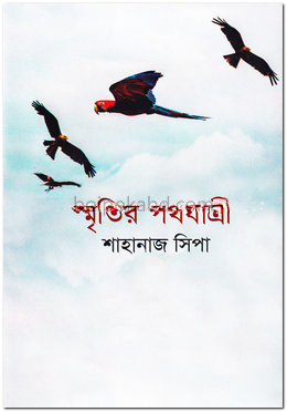 স্মৃতির পথযাত্রী