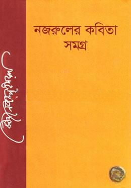 নজরুলের কবিতা সমগ্র