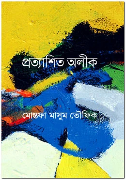 প্রত্যাশিত অলীক