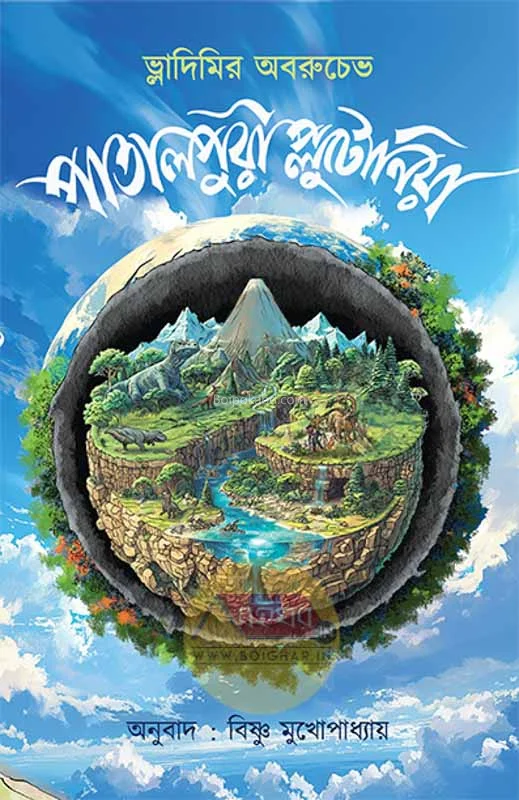 পাতালপুরীর প্লুটোনিয়া - ভি. এ. অব্রুচেভ & বিষ্ণু মুখোপাধ্যায়