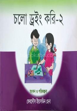 চলো ড্রইং করি-২