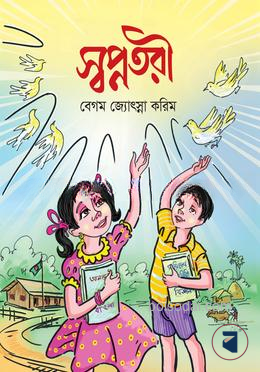 স্বপ্নতরী