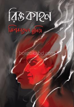 রিক্ত কাহন