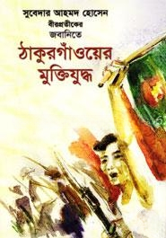ঠাকুরগাঁওয়ের মুক্তিযুদ্ধ