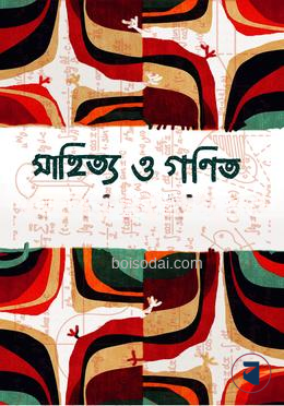 সাহিত্য ও গণিত