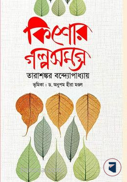 কিশোর গল্পসমগ্র