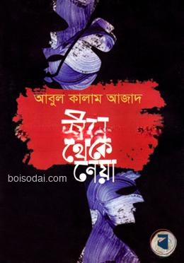 জীবন থেকে নেয়া