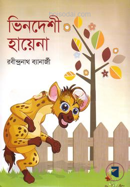 ভিনদেশী হায়েনা