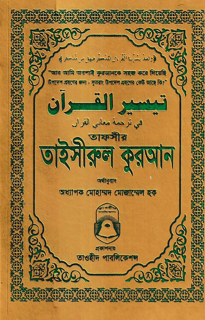 তাফসীর তাইসীরুল কুরআন (পকেট সাইজ)