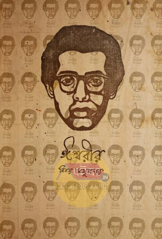 ঈশ্বরীর - বিনয় মজুমদার