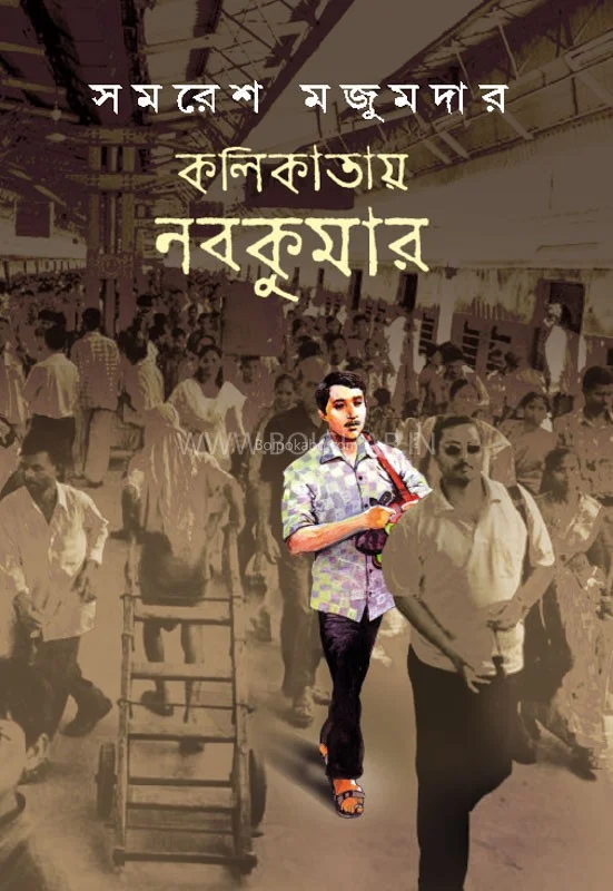 কলিকাতায় নবকুমার সম্পূর্ণ - সমরেশ মজুমদার