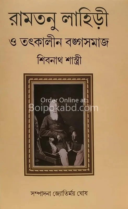 রামতনু লাহিড়ি ও তৎকালীন বঙ্গসমাজ - জ্যোতির্ময় ঘোষ
