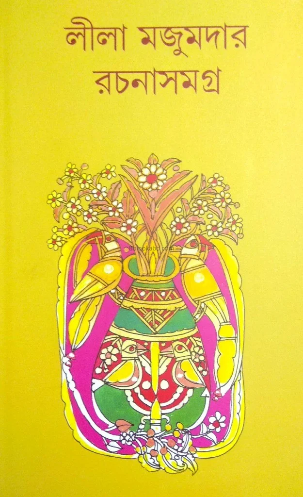 লীলা মজুমদার রচনা সমগ্র ২