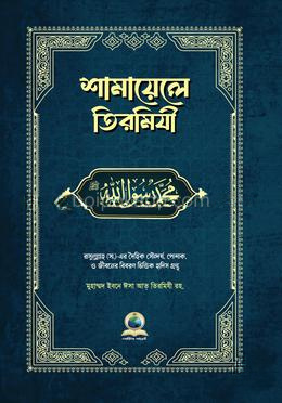 শামায়েলে তিরমিযি