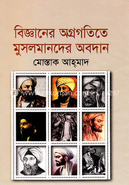 বিজ্ঞানের অগ্রগতি মুসলমানদের অবদান