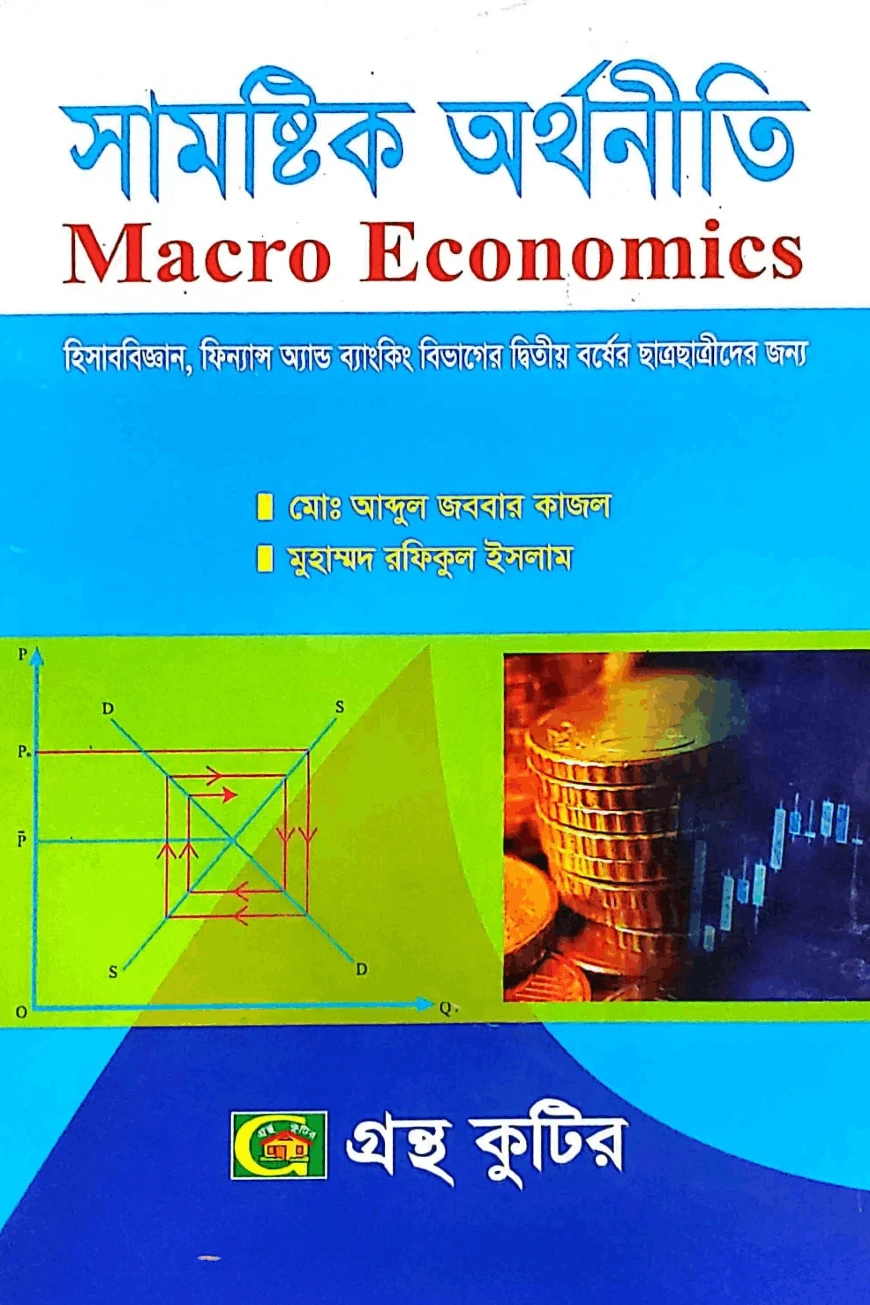 সামষ্টিক অর্থনীতি - অনার্স ২য় বর্ষ - হিসাববিজ্ঞান, ফিন্যান্স অ্যান্ড ব্যাংকিং বিভাগের দ্বিতীয় বর্ষের ছাত্রছাত্রীদের জন্য - কোড-২২২৪০৩