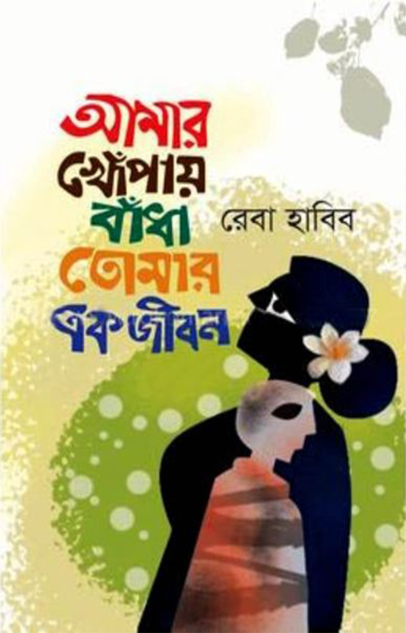আমার খোঁপায় বাঁধা তোমার এক জীবন