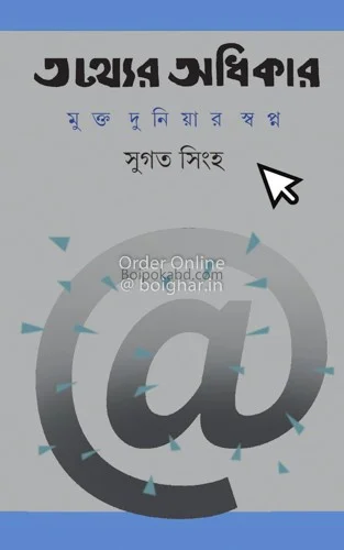 তথ্যের অধিকার মুক্ত দুনিয়ার স্বপ্ন - সুজাতা সিংহ