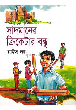 সাদমানের ক্রিকেটার বন্ধু