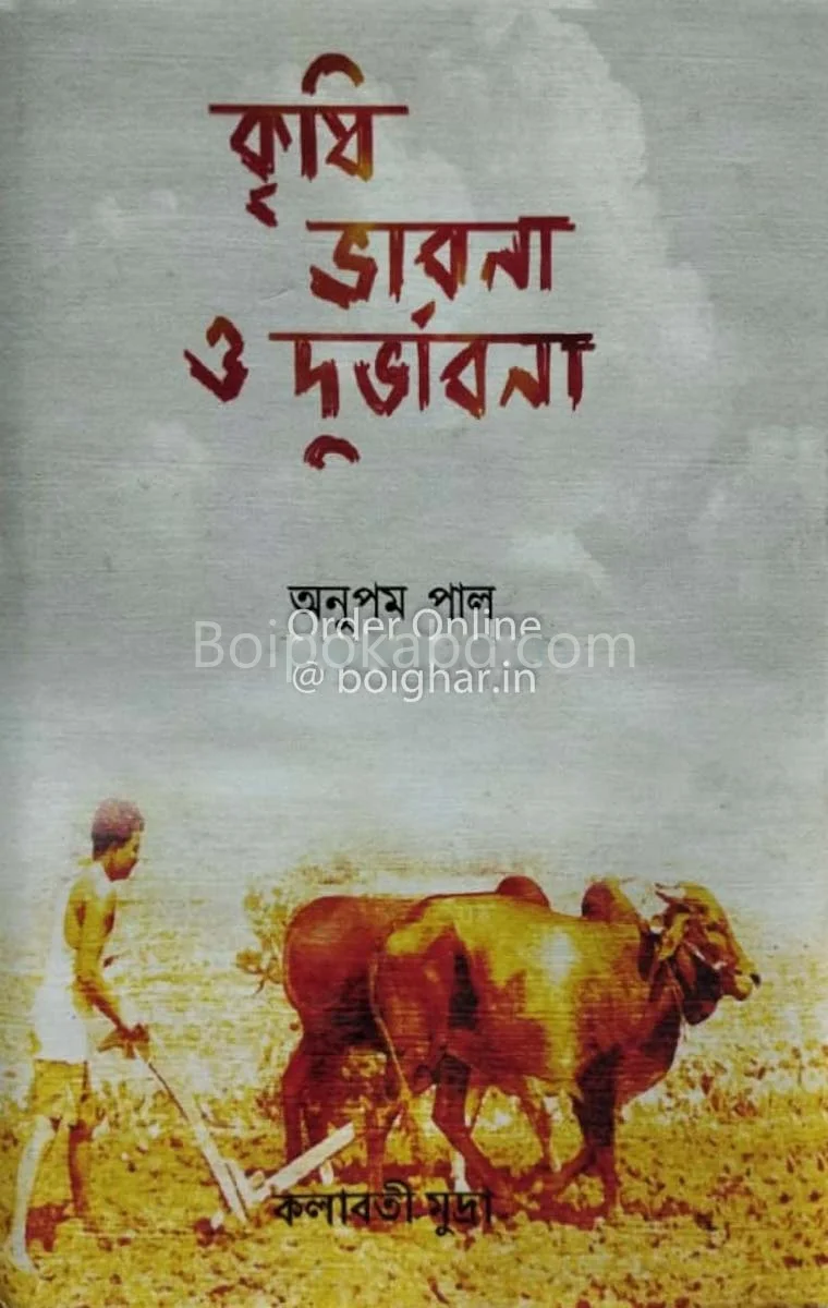 কৃষি ভাবনা ও দুর্ভাবনা - অনুপম পল্