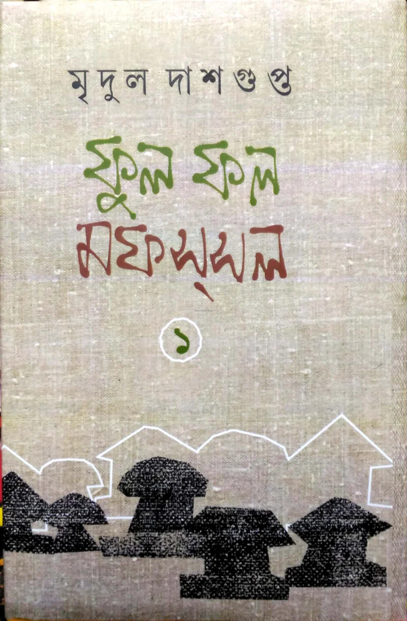 ফুল ফল মফস্বল