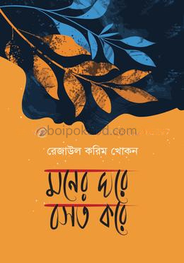 মনের ঘরে বসত করে
