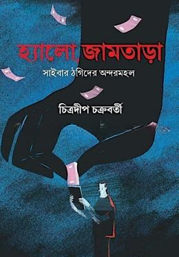 হ্যালো, জামতাড়া