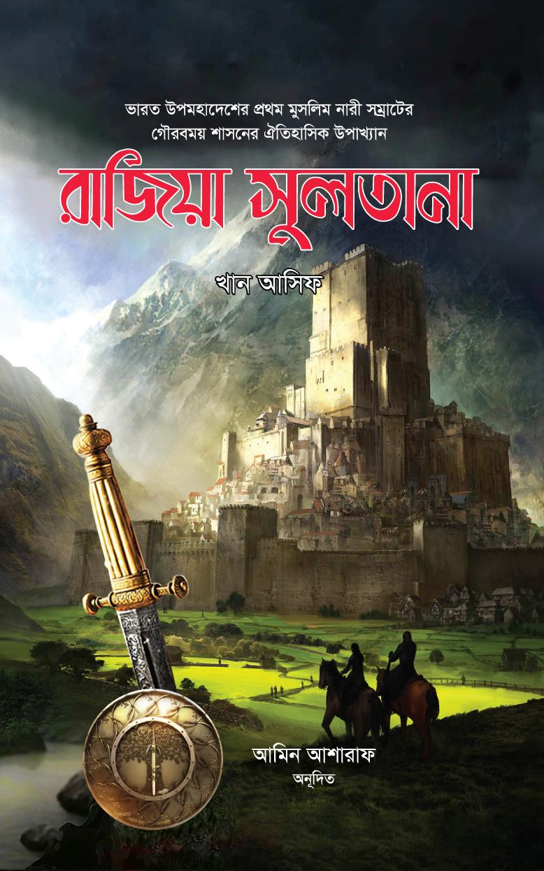 রাজিয়া সুলতানা — ছবি 2