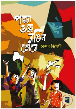 পায়রা উড়ে রঙিন ভোরে