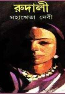 রুদালী