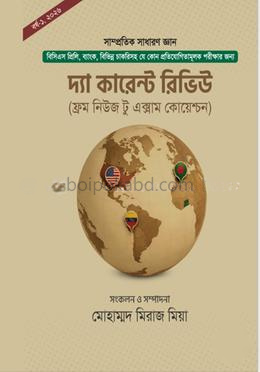 দ্যা কারেন্ট রিভিউ (ফ্রম নিউজ টু এক্সাম কোয়েশ্চন)