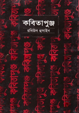 কবিতাপুঞ্জ