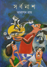 সর্বনাশ