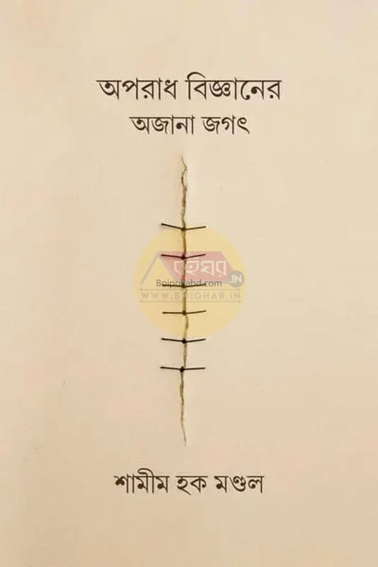 অপরাধ বিজ্ঞানের অজানা জগত - শামীম হক মন্ডল