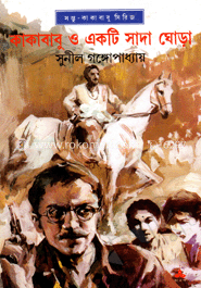 কাকাবাবু ও একটি সাদা ঘোড়া
