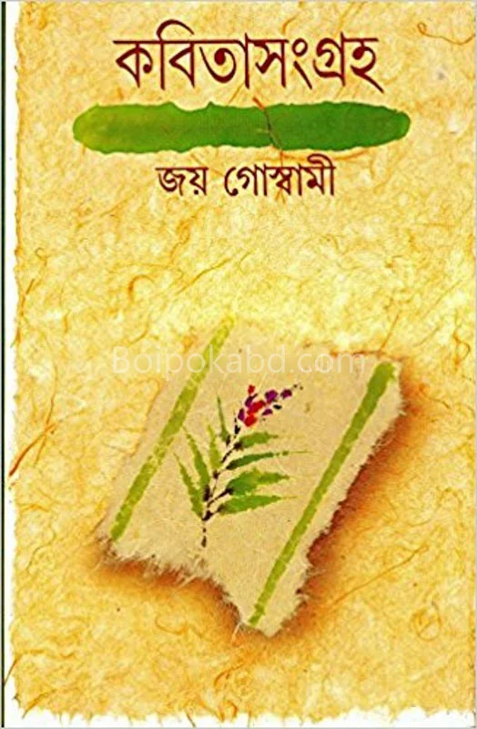কবিতা সংগ্রহ (খণ্ড ১)