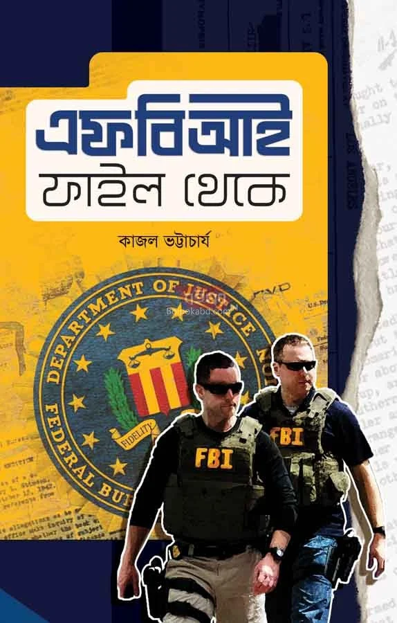ফবি ফাইল থেকে - কাজল ভট্টাচার্য