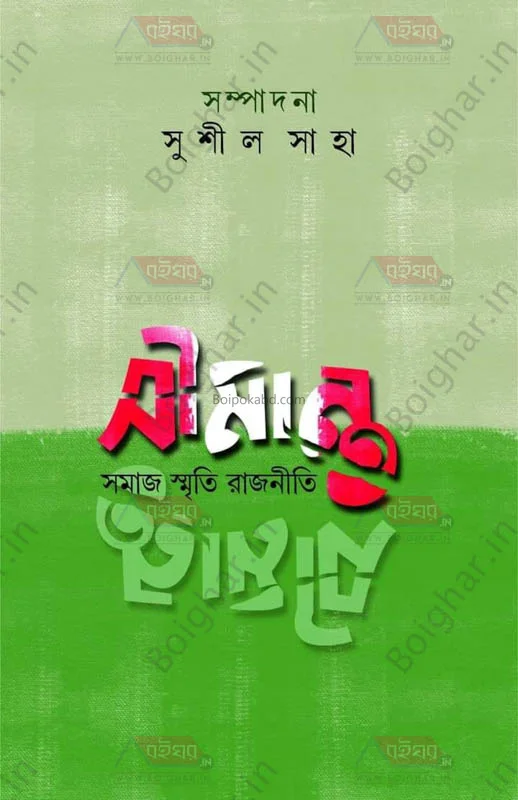 সীমান্ত সমাজ স্মৃতি রাজনীতি - এড – সুশীল সাহা