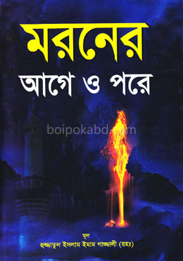 মরনের আগে ও পরে (বড়) (সাদা)