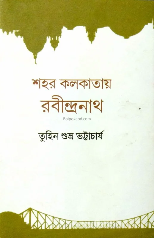 শহর কলকাতায় রবীন্দ্রনাথ
